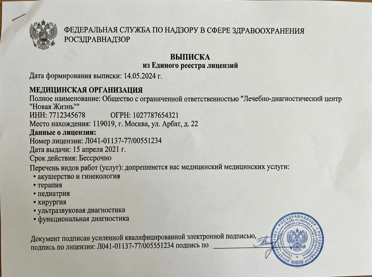 Выписка из реестра лицензий Федеральной службы по надзору в сфере здравоохранения, страница с данными медицинской организации